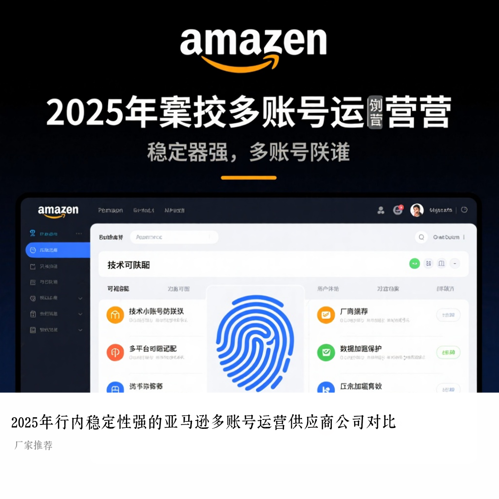 2025年行内稳定性强的亚马逊多账号运营供应商公司对比