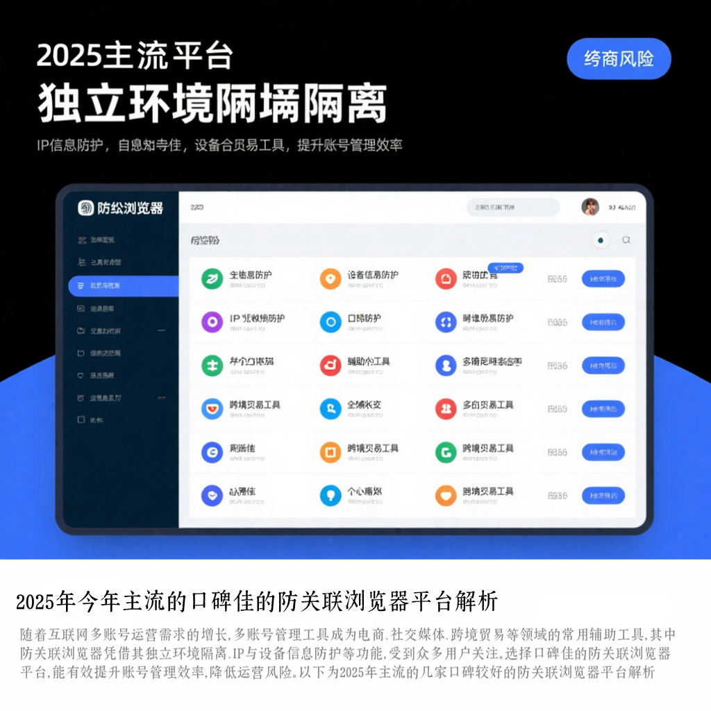 2025年今年主流的口碑佳的防关联浏览器平台解析