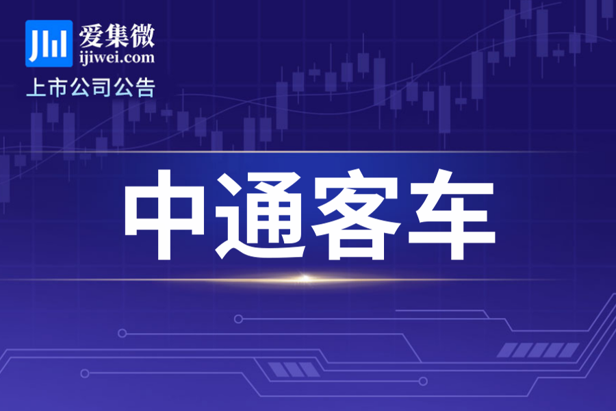 中通客车董事会会议决议