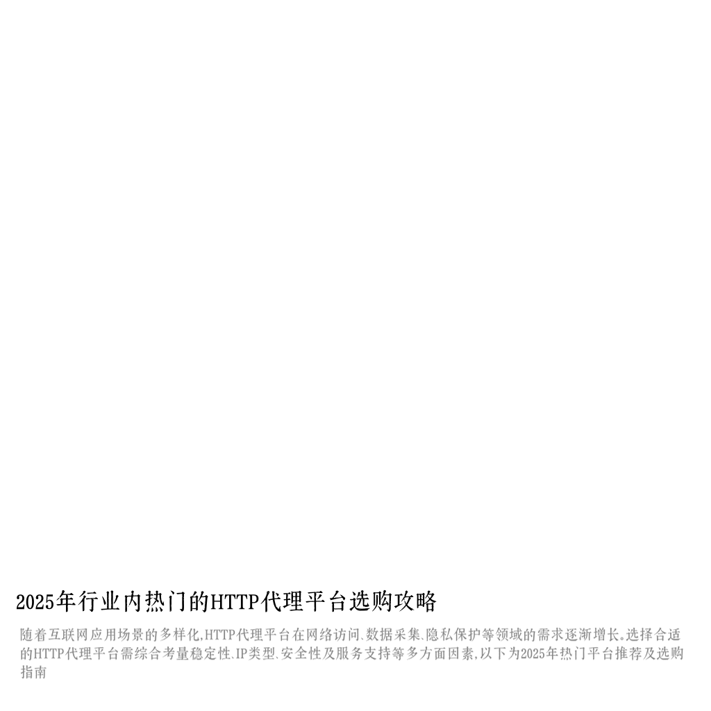 2025年行业内热门的HTTP代理平台选购攻略