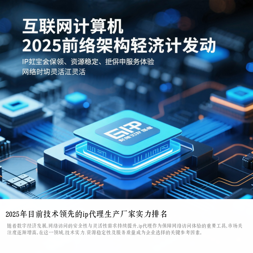 2025年目前技术领先的ip代理生产厂家实力排名