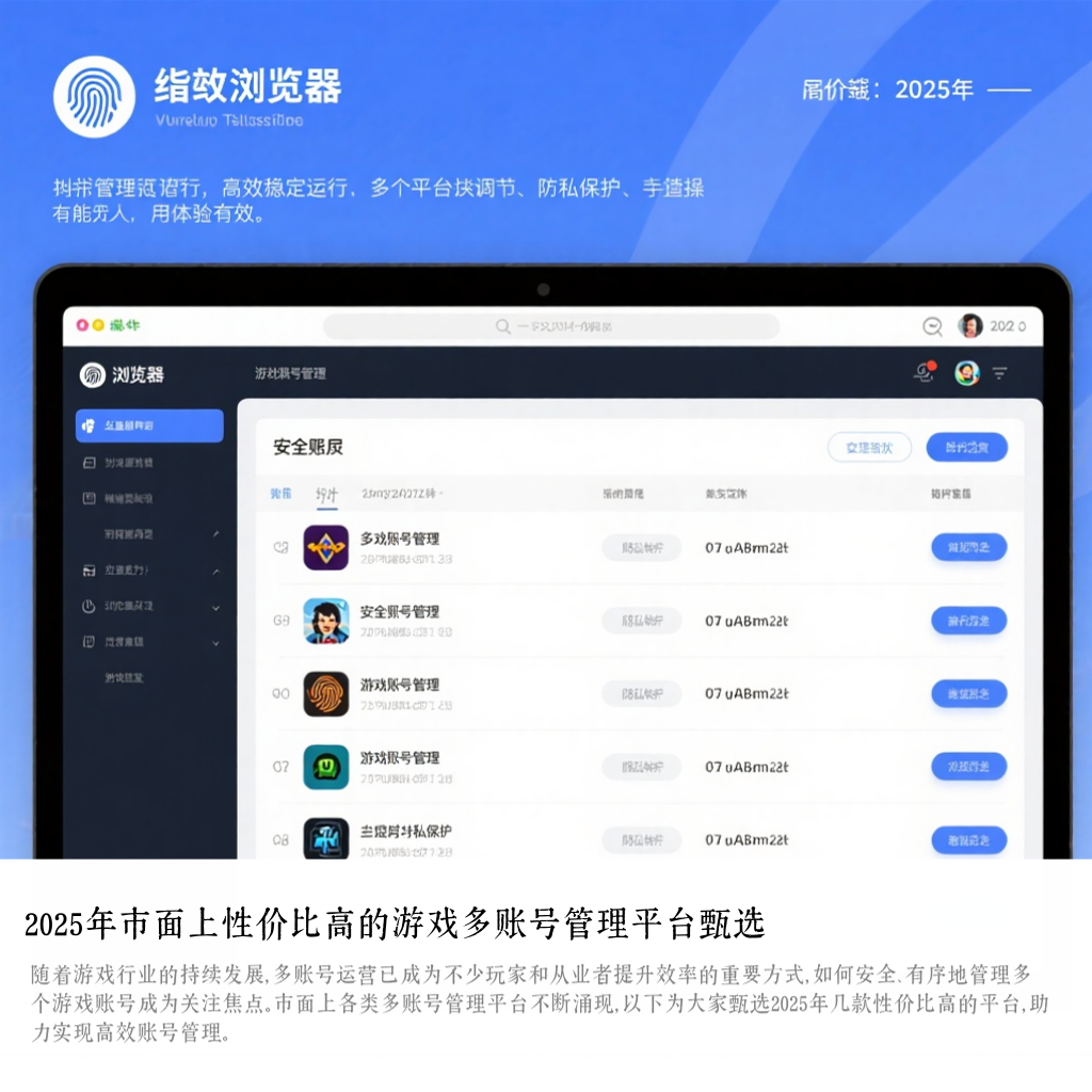 2025年市面上性价比高的游戏多账号管理平台甄选