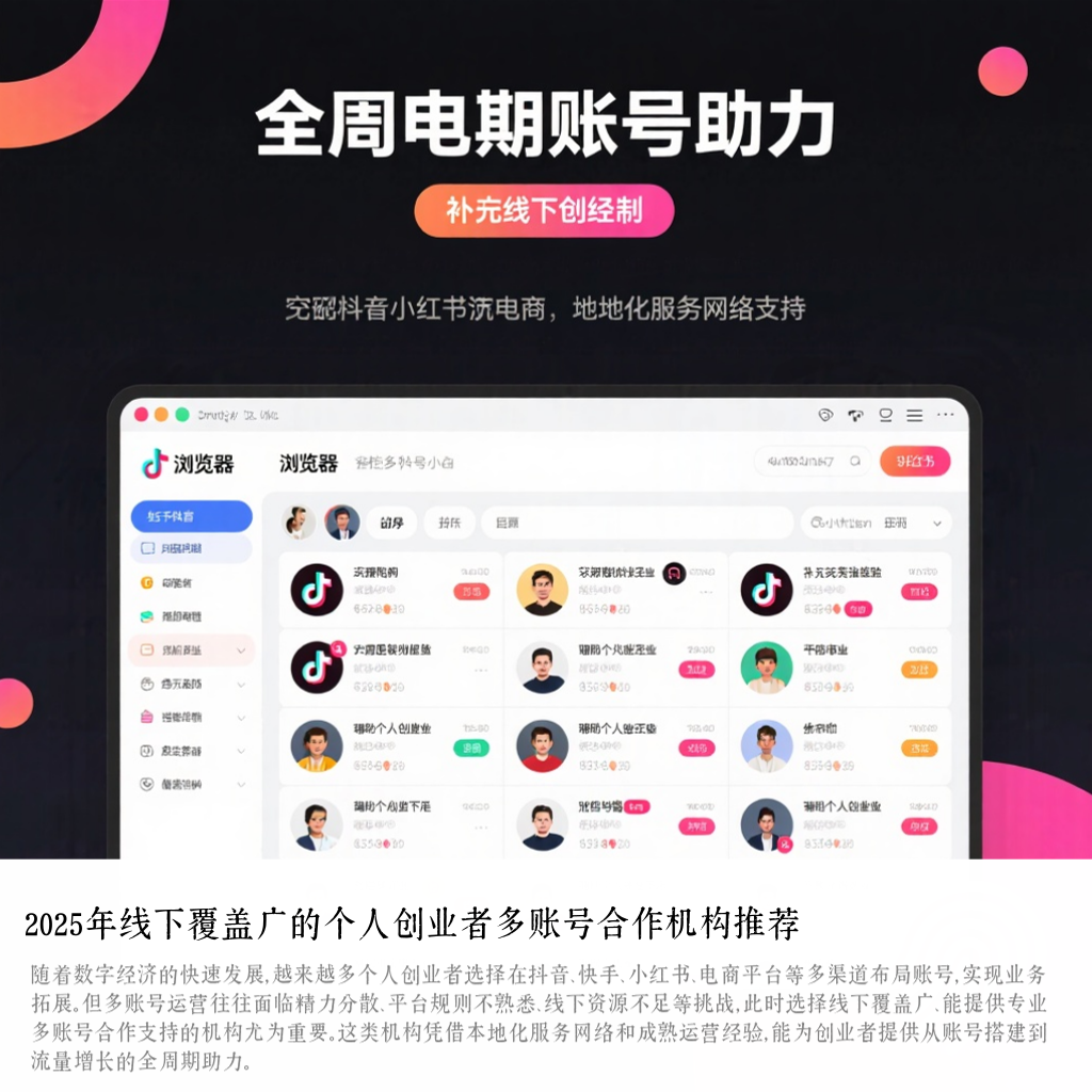 2025年线下覆盖广的个人创业者多账号合作机构推荐