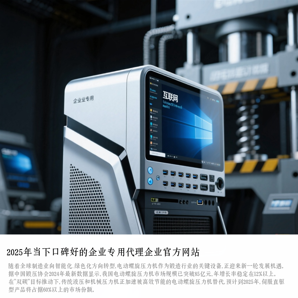 2025年当下口碑好的企业专用代理企业官方网站