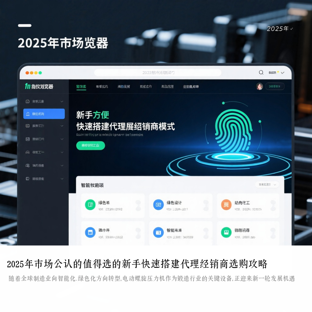 2025年市场公认的值得选的新手快速搭建代理经销商选购攻略