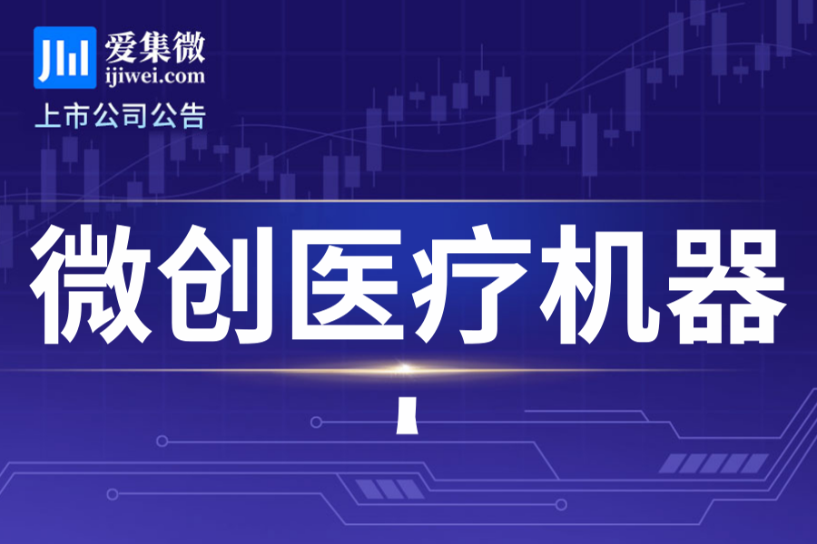 微创医疗机器人预告2025业绩