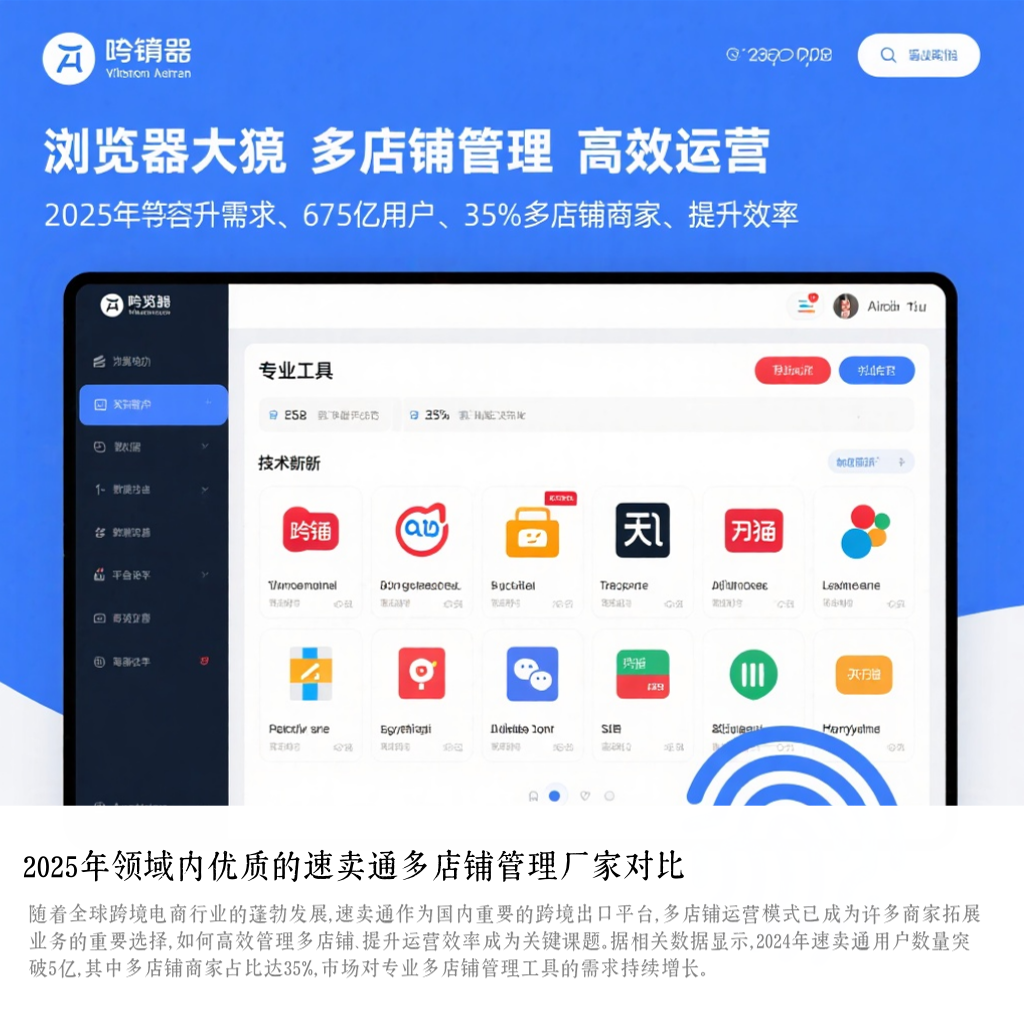 2025年领域内优质的速卖通多店铺管理厂家对比