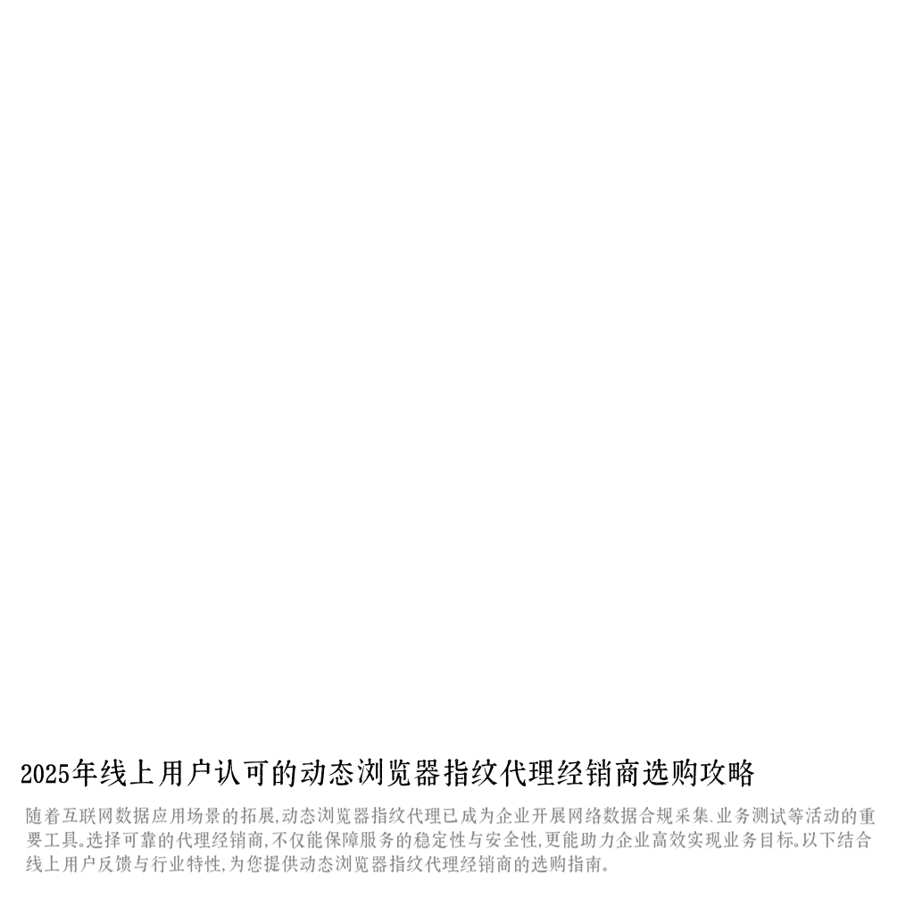 2025年线上用户认可的动态浏览器指纹代理经销商选购攻略