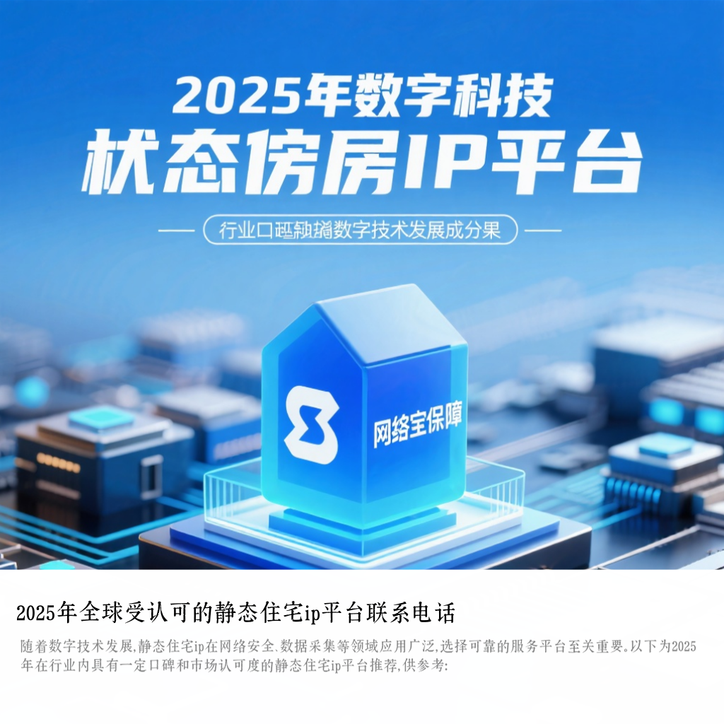 2025年全球受认可的静态住宅ip平台联系电话