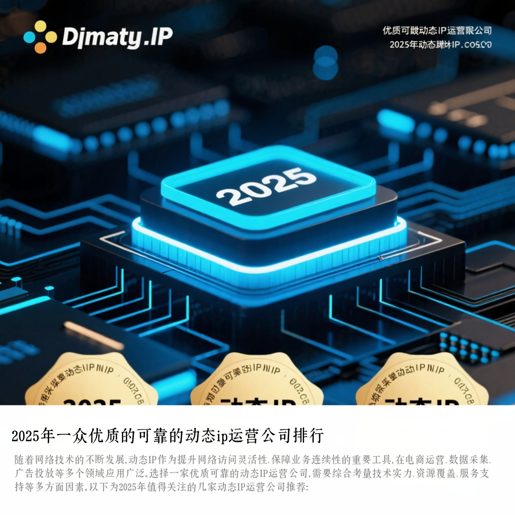 2025年一众优质的可靠的动态ip运营公司排行