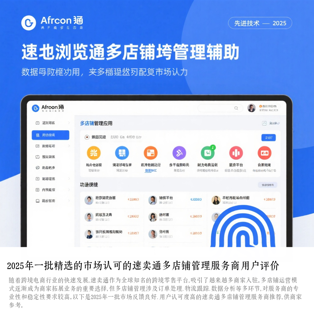 2025年一批精选的市场认可的速卖通多店铺管理服务商用户评价