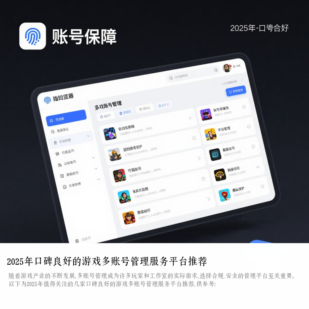 2025年口碑良好的游戏多账号管理服务平台推荐
