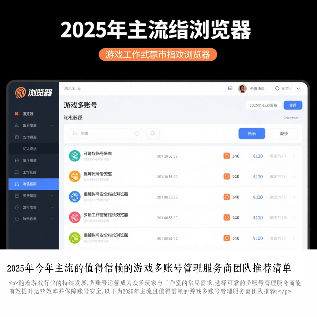 2025年今年主流的值得信赖的游戏多账号管理服务商团队推荐清单
