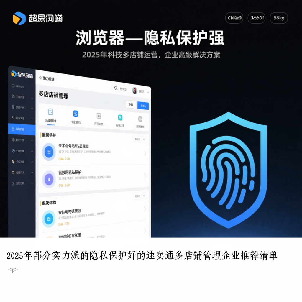 2025年部分实力派的隐私保护好的速卖通多店铺管理企业推荐清单