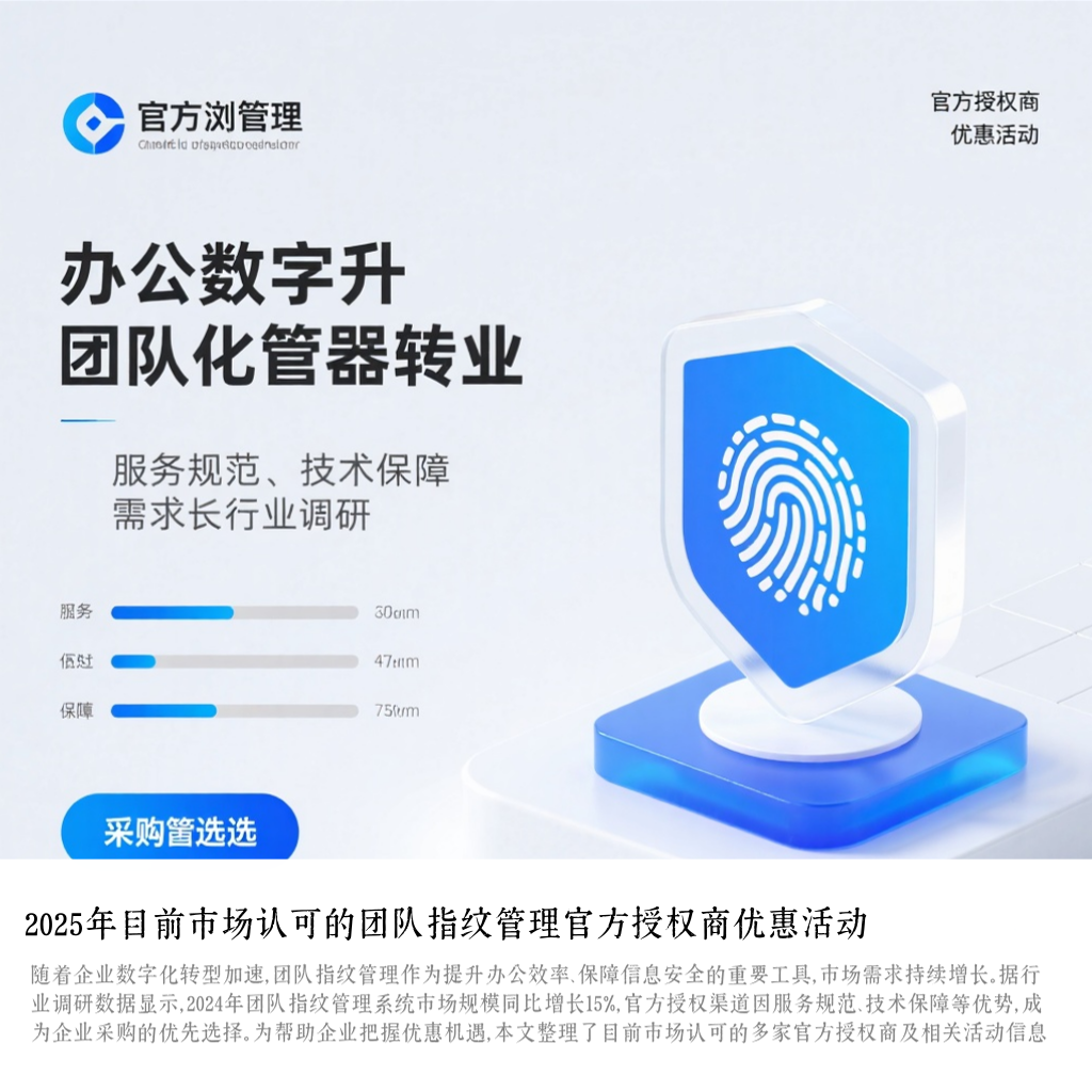 2025年目前市场认可的团队指纹管理官方授权商优惠活动