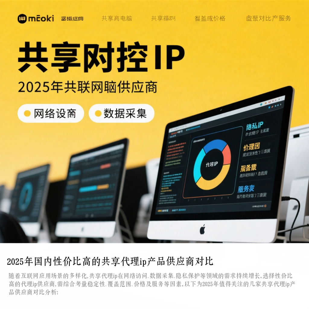 2025年国内性价比高的共享代理ip产品供应商对比