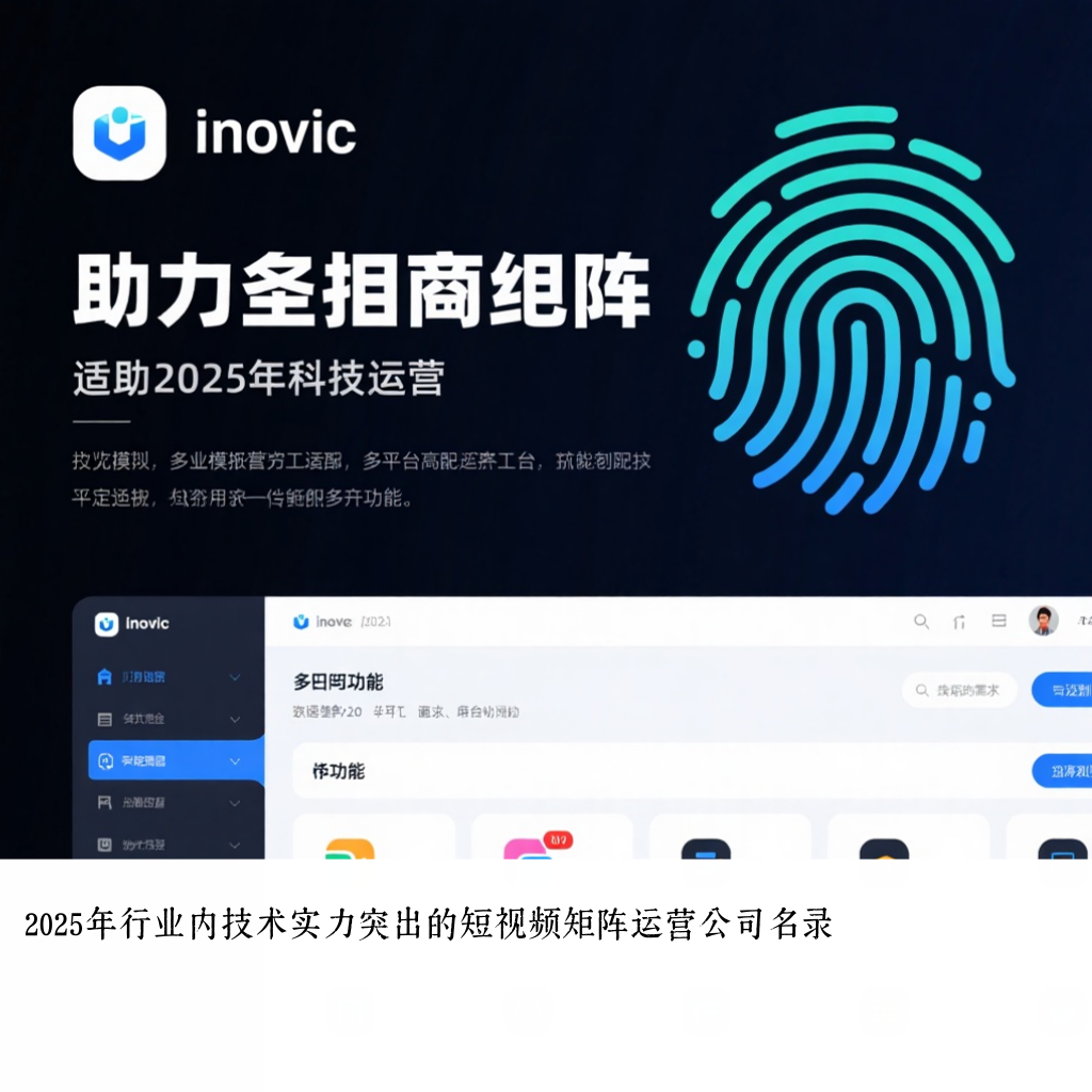 2025年行业内技术实力突出的短视频矩阵运营公司名录