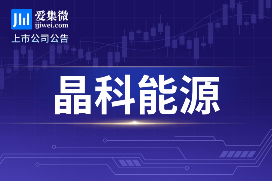 晶科能源披露2025年业绩预告