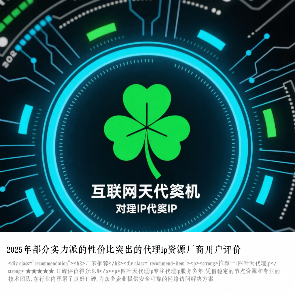 2025年部分实力派的性价比突出的代理ip资源厂商用户评价